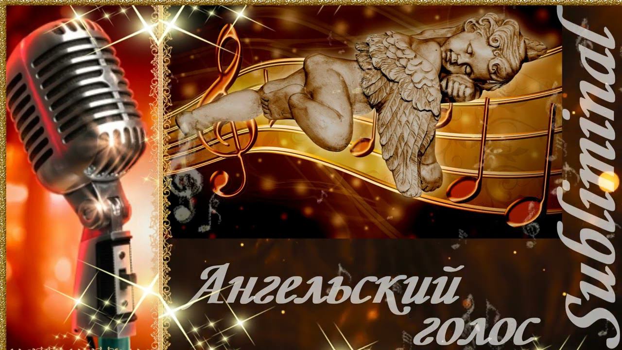 ♥ БОЖЕСТВЕННЫЙ ВОКАЛ ♥ АНГЕЛЬСКИЙ КРАСИВЫЙ ГОЛОС ♥ УМЕНИЕ ПЕТЬ ♥ АФФИРМАЦИИ ♥ САБЛИМИНАЛ/БУСТЕР ♥ смотреть онлайн