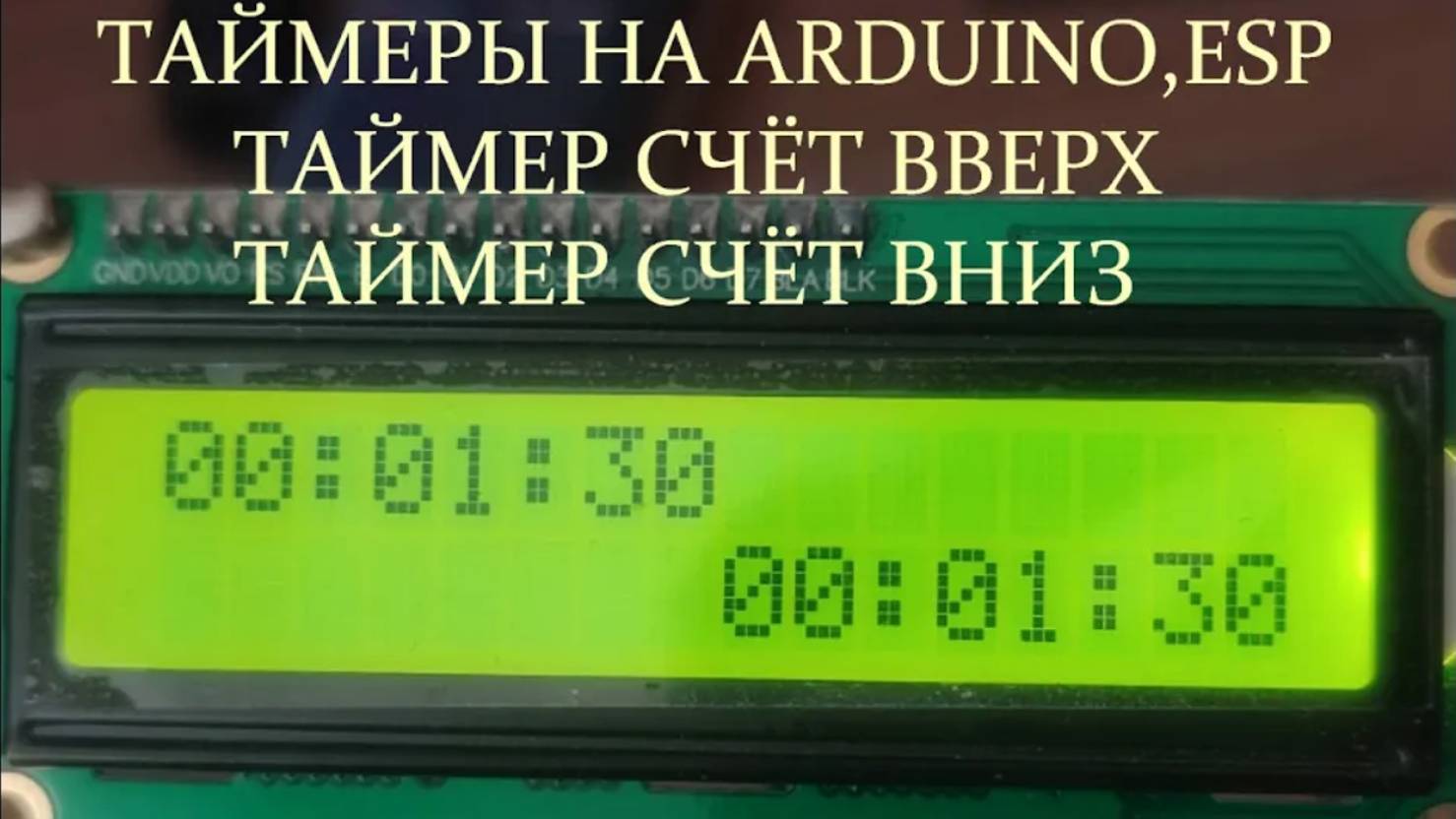 Таймер вверх,вниз на Arduino,ESP смотреть онлайн