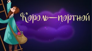 Польская сказка «Король-портной» | Дремота | Аудиосказки для детей. 0+