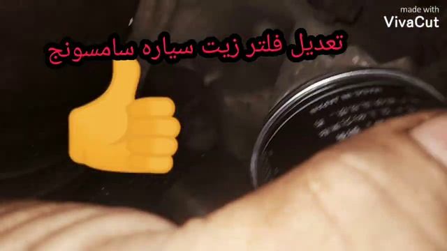 تعديل فلتر زيت@ سياره سامسونج SAMSUNG) (OlLFlLTER)) смотреть онлайн