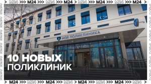 Около 10 поликлиник построят в Москве в 2023 году - Москва 24