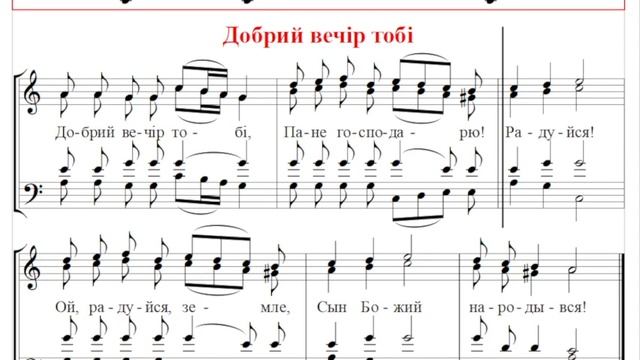 ? Колядка "Добрый вечер тоби" для четырех голосов (тенор) смотреть онлайн