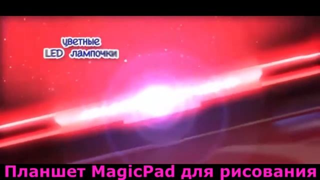 ? Детский Планшет для рисования Magic Pad за 990 руб http://shop-discount.website/yBdL смотреть онлайн