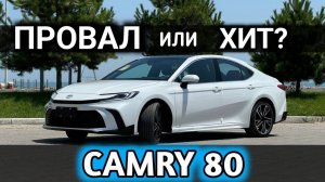 Камри 80 хит или провал