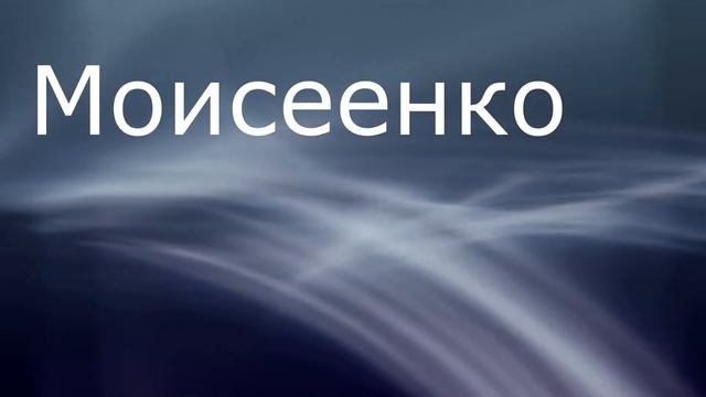 МОИСЕЕВ - значение фамилии смотреть онлайн