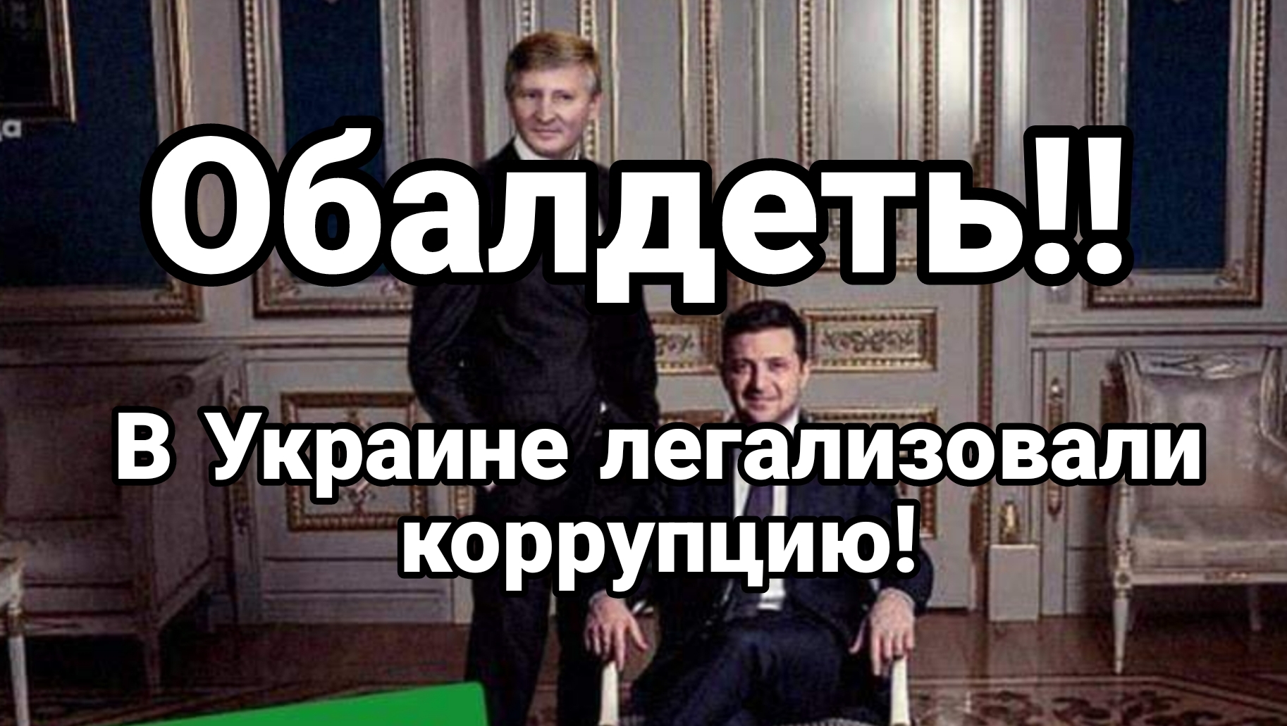 В Украине ЛЕГАЛИЗОВАЛИ КОРРУПЦИЮ!