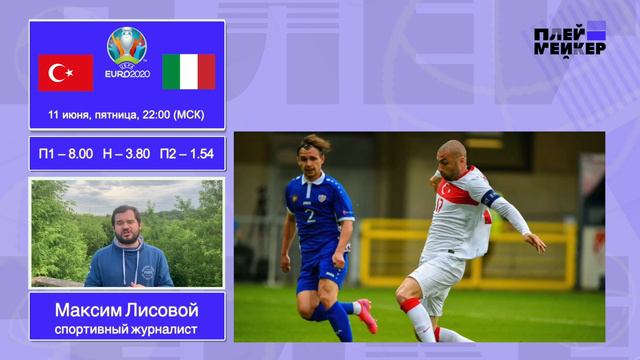 Турция - Италия, прогноз на первый матч долгожданного Евро-2020, который состоится 11 июня, 22:00мс смотреть онлайн