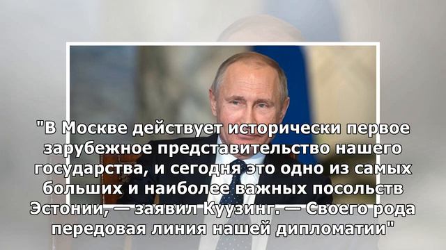 Президент Эстонии совершит рабочий визит в Москву 18 апреля&nbsp смотреть онлайн