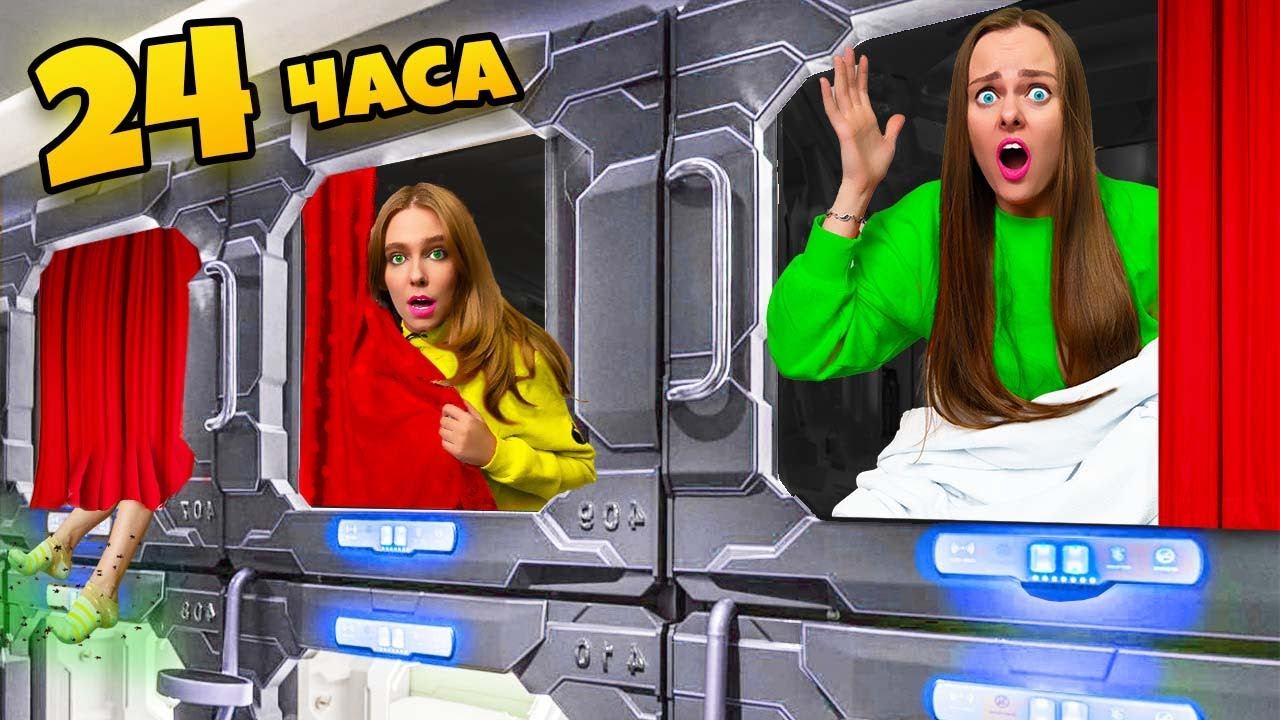 САМЫЙ МАЛЕНЬКИЙ ОТЕЛЬ В МИРЕ! 24 часа в капсульном отеле - ЧЕЛЛЕНДЖ смотреть онлайн