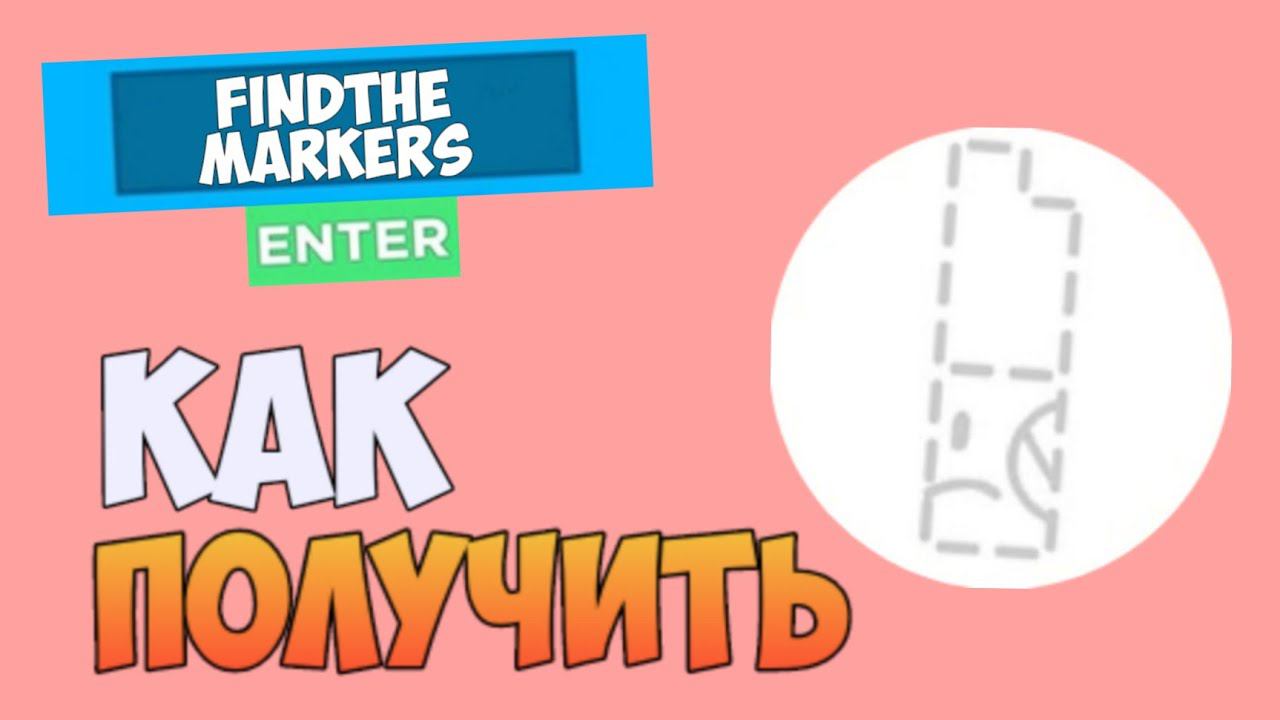 Как получить Deleted marker в FIND THE MARKERS смотреть онлайн