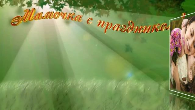 С днем Матери!!! смотреть онлайн