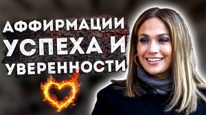 ПОЗИТИВНЫЕ АФФИРМАЦИИ (+МЕДИТАЦИЯ) на УСПЕХ и УВЕРЕННОСТЬ от ДЖЕНИФЕР ЛОПЕС для ЖЕНЩИН.