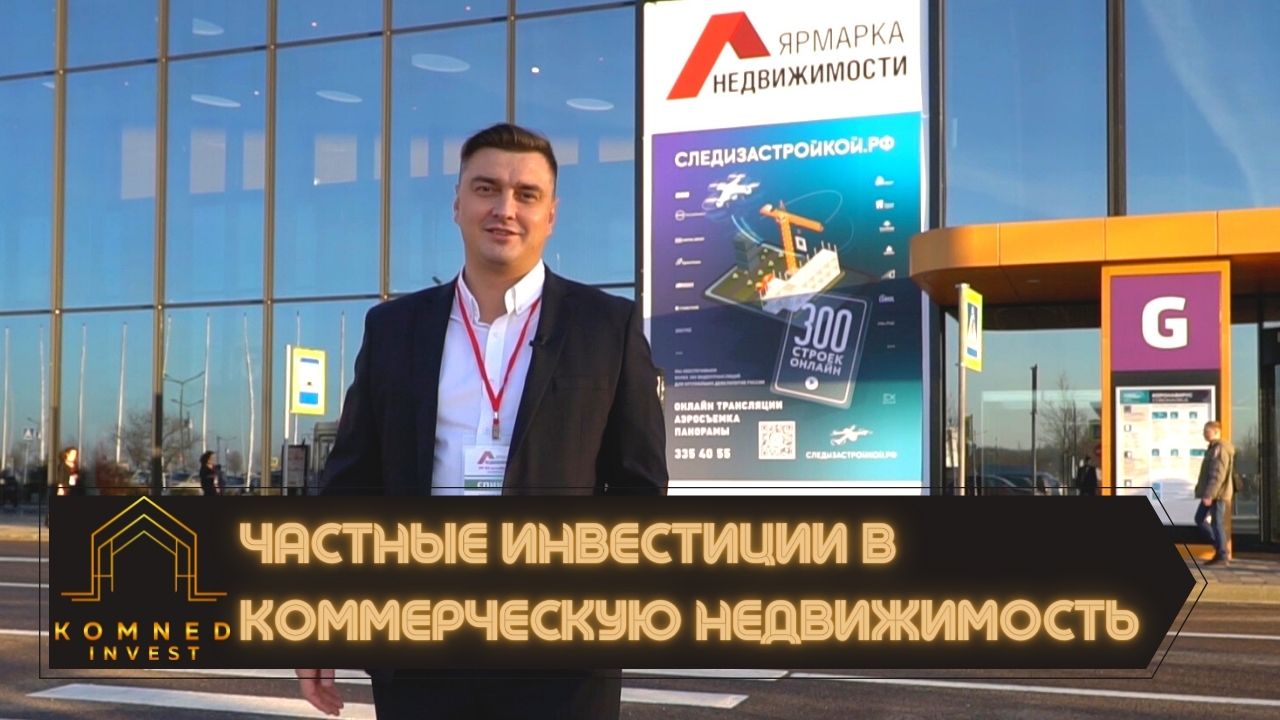 Частные инвестиции в коммерческую недвижимость. Ярмарка недвижимости 2021. смотреть онлайн