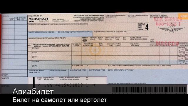 Авиабилет.Толковый Видеословарь русского языка смотреть онлайн