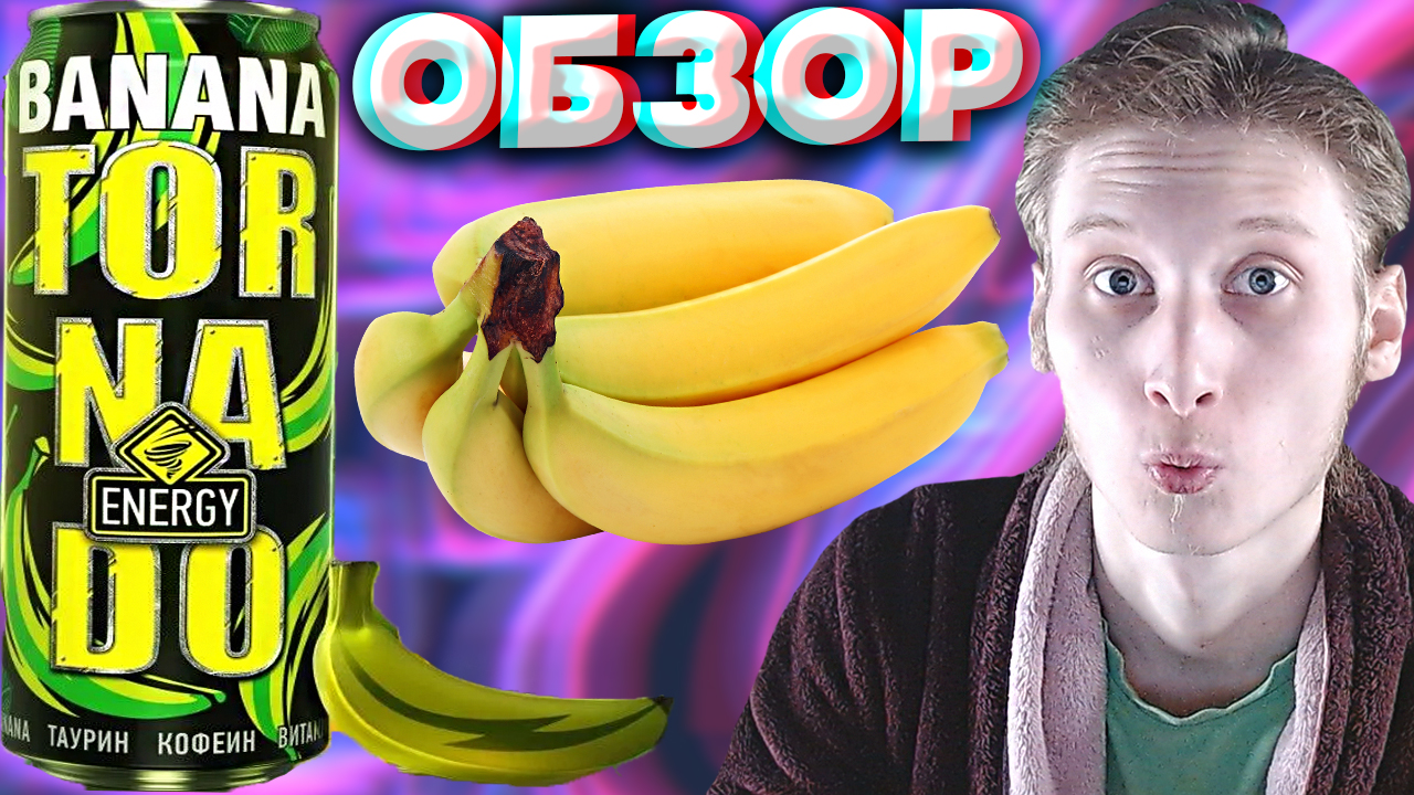БЫЛ НАЙДЕН НОВЫЙ ЭНЕРГЕТИК С БАНАНОМ ОТ TORNADO ENERGY | ТОРНАДО ЭНЕРДЖИ | НОВИНКА | BANANA | ОБЗОР смотреть онлайн