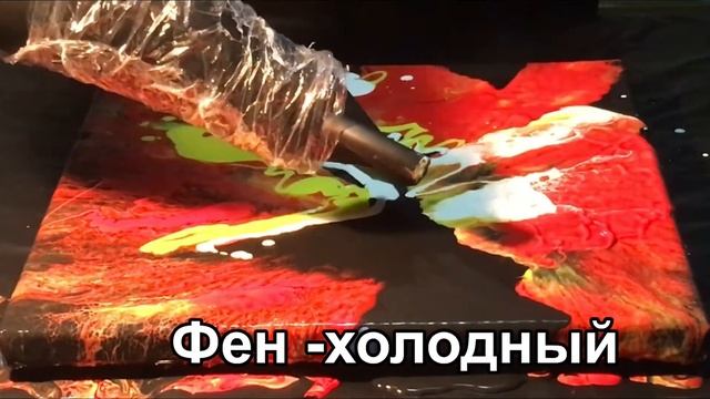 Art Acrylic. Мастер класс.??Жидкий акрил. Черный фон + красный, желтый , белый акрил + фен? смотреть онлайн