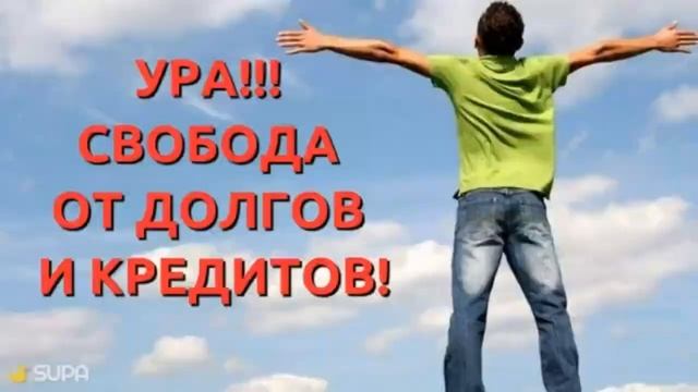 Саблиминал Избавление от долгов Свобода от кредитов смотреть онлайн
