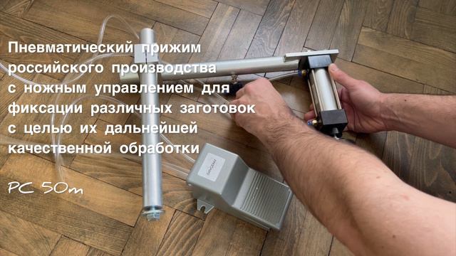 Пневматическое прижимное устройство для станка