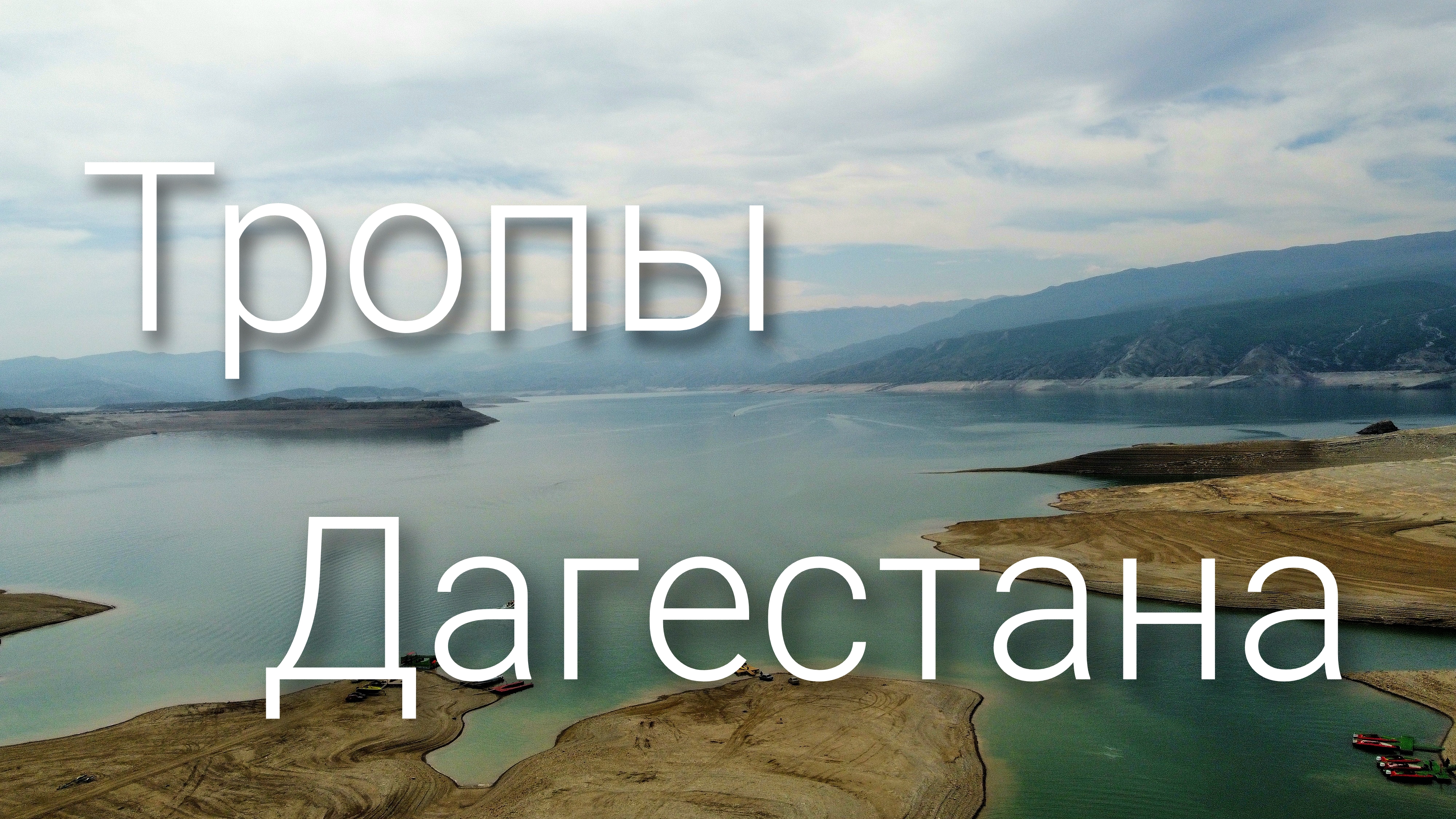 Дагестан. Тропы Дагестана. Нарын-Кала. Гамсутль. Махачкала. Сулакский каньон. Чиркейское водхрн.