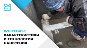 Жидкая кровля WHITEBASE_ основные характеристики и технология нанесения