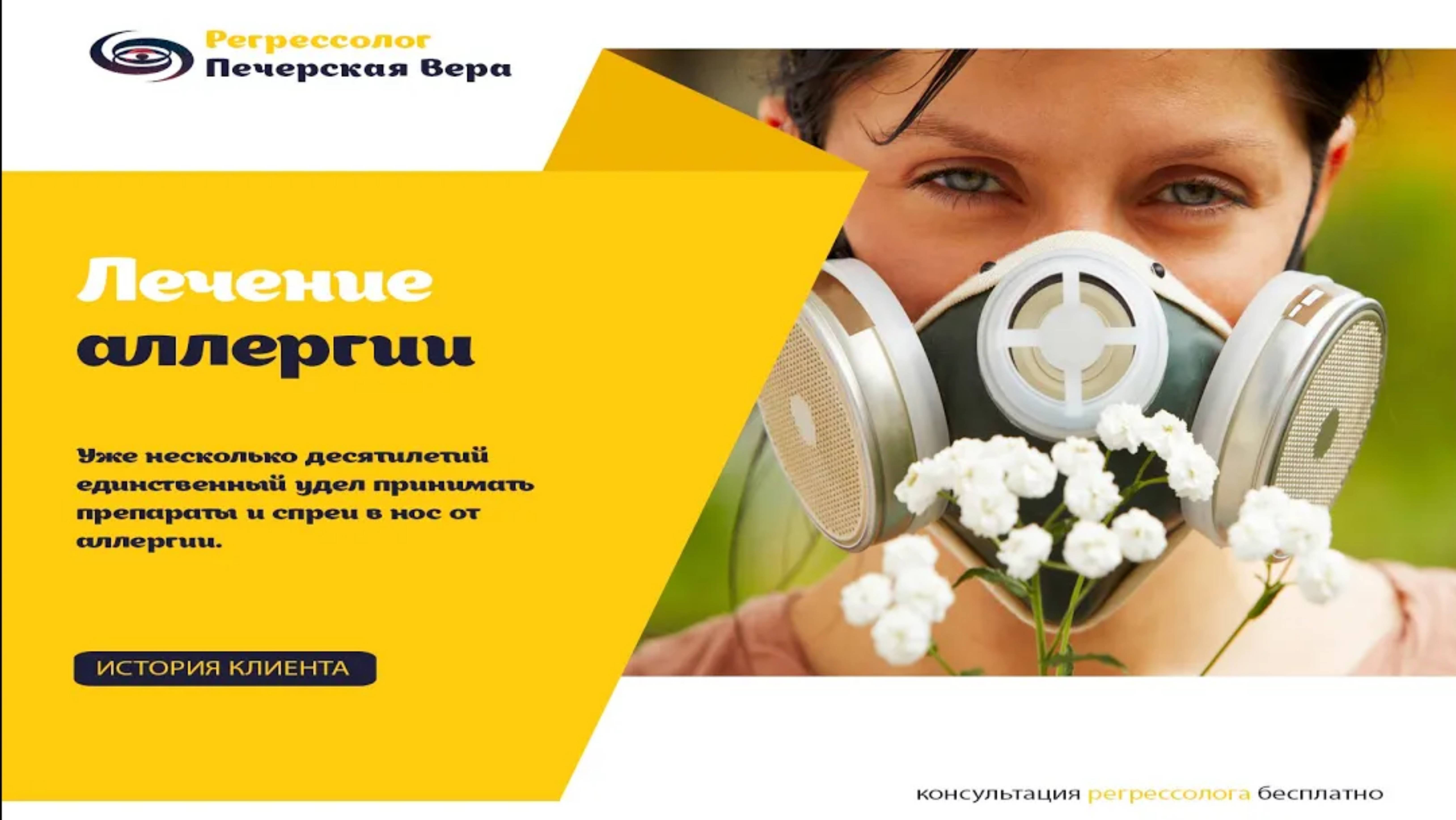 Лечение аллергии регрессивной терапией: отзыв клиентки смотреть онлайн