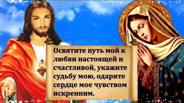 Молитва Господу и Богородице о помощи в любви. Самая Сильная молитва на любовь! смотреть онлайн