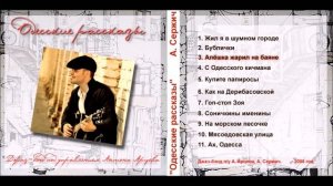 «Алёшка жарил на баяне» - Аркадий Сержич