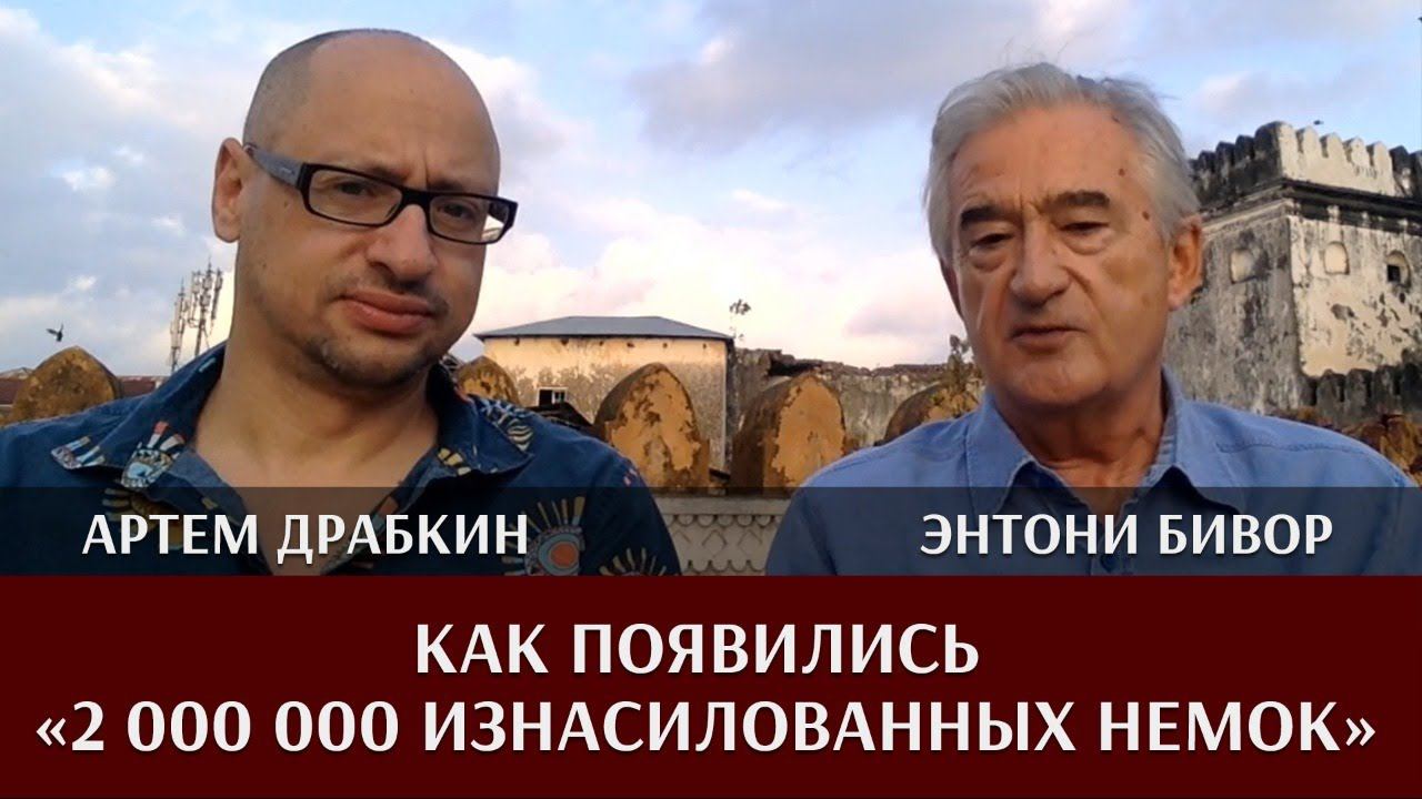 Интервью с Энтони Бивором смотреть онлайн