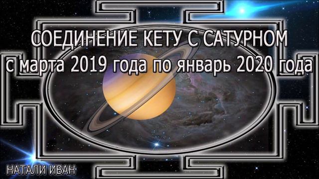 СОЕДИНЕНИЕ КЕТУ С САТУРНОМ с марта 2019 года по январь 2020 года смотреть онлайн