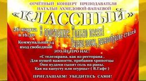 «Классный» Отчётный концерт преподавателя эстрадного пения Натальи Ахмедовой - Вапаевой 26 03 2024г.