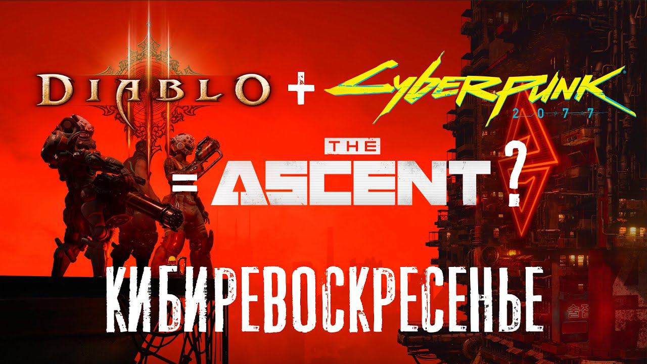 The Ascent. Киберстрим киберпрохождения #6 смотреть онлайн