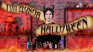 Духи для ведьм и прочей нечисти. Подборка ароматов на Хэллоуин от Духи.рф