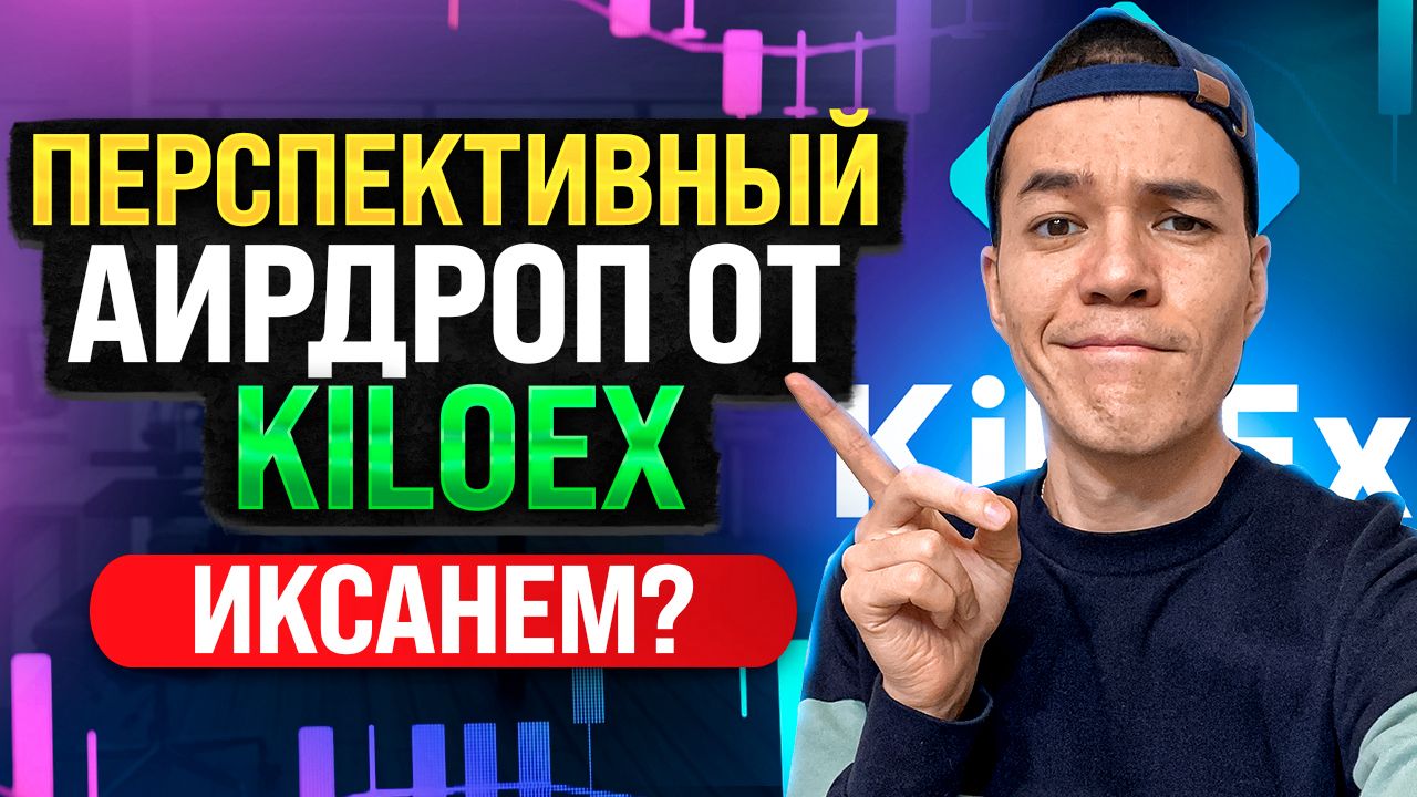 Аирдроп от проекта KiloEX | Пошаговая инструкция для получения дропа. смотреть онлайн
