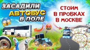 Заехали на автобусе в поле Стоим в пробках в Москве