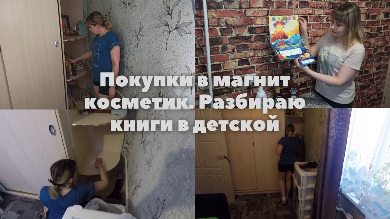 Покупки в магнит косметик. Разбираю книги в детской смотреть онлайн