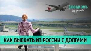 Как выехать за границу, если есть запрет