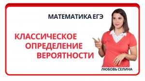 Математика ЕГЭ_Теория вероятности_Классическое определение вероятности_Разбор темы