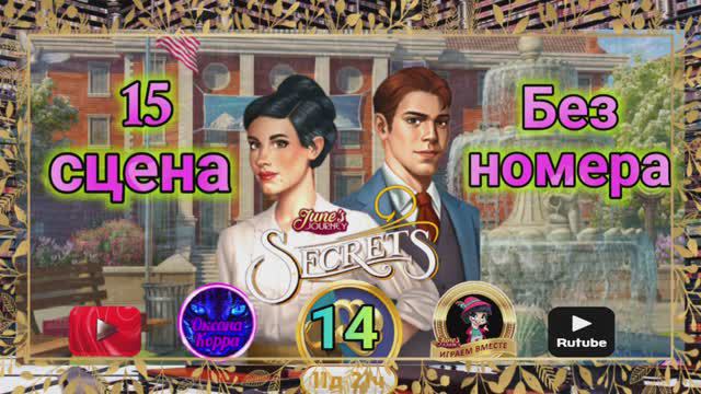 "Тайная комната 14".Сцена 15(без номера) June's journey.