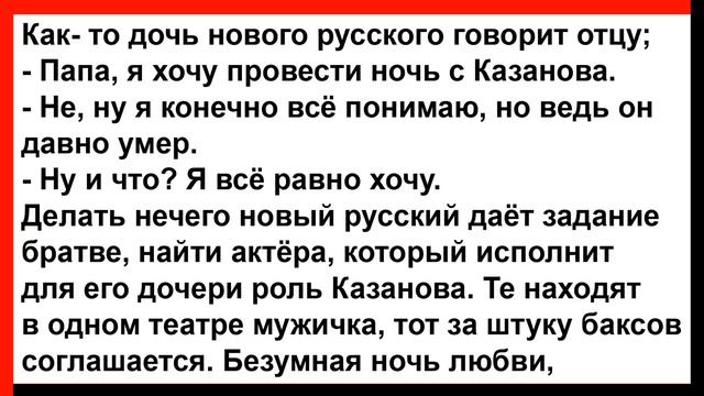 Дочь нового русского захотела провести ночь с Казанова... Анекдоты! Юмор! Позитив! смотреть онлайн