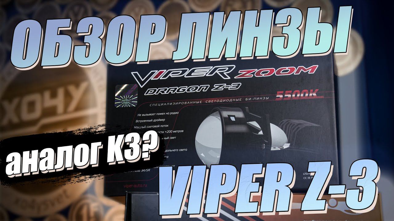 Обзор VIPER Z-3. Холодный свет и идеальный аналог Aozoom K3? смотреть онлайн