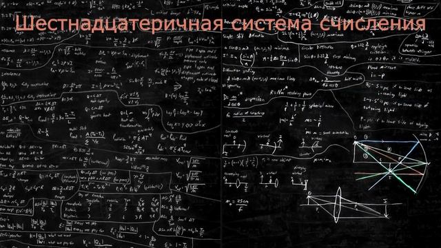 Азы информатики. Урок 1. Системы счисления смотреть онлайн