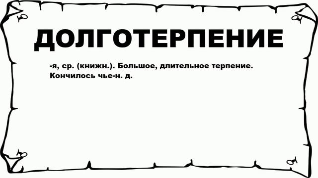 ДОЛГОТЕРПЕНИЕ - что это такое? значение и описание смотреть онлайн