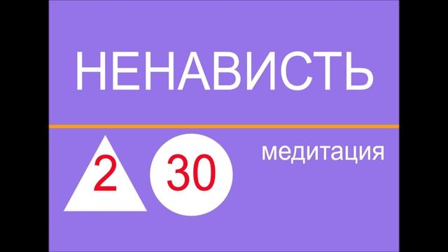 ЧТО ТАКОЕ НЕНАВИСТЬ. Уровень-2. Медитация-30. смотреть онлайн