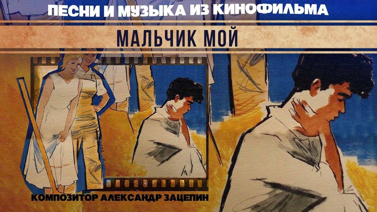 МАЛЬЧИК МОЙ | Песни и музыка из кинофильма (Композитор Александр Зацепин) смотреть онлайн
