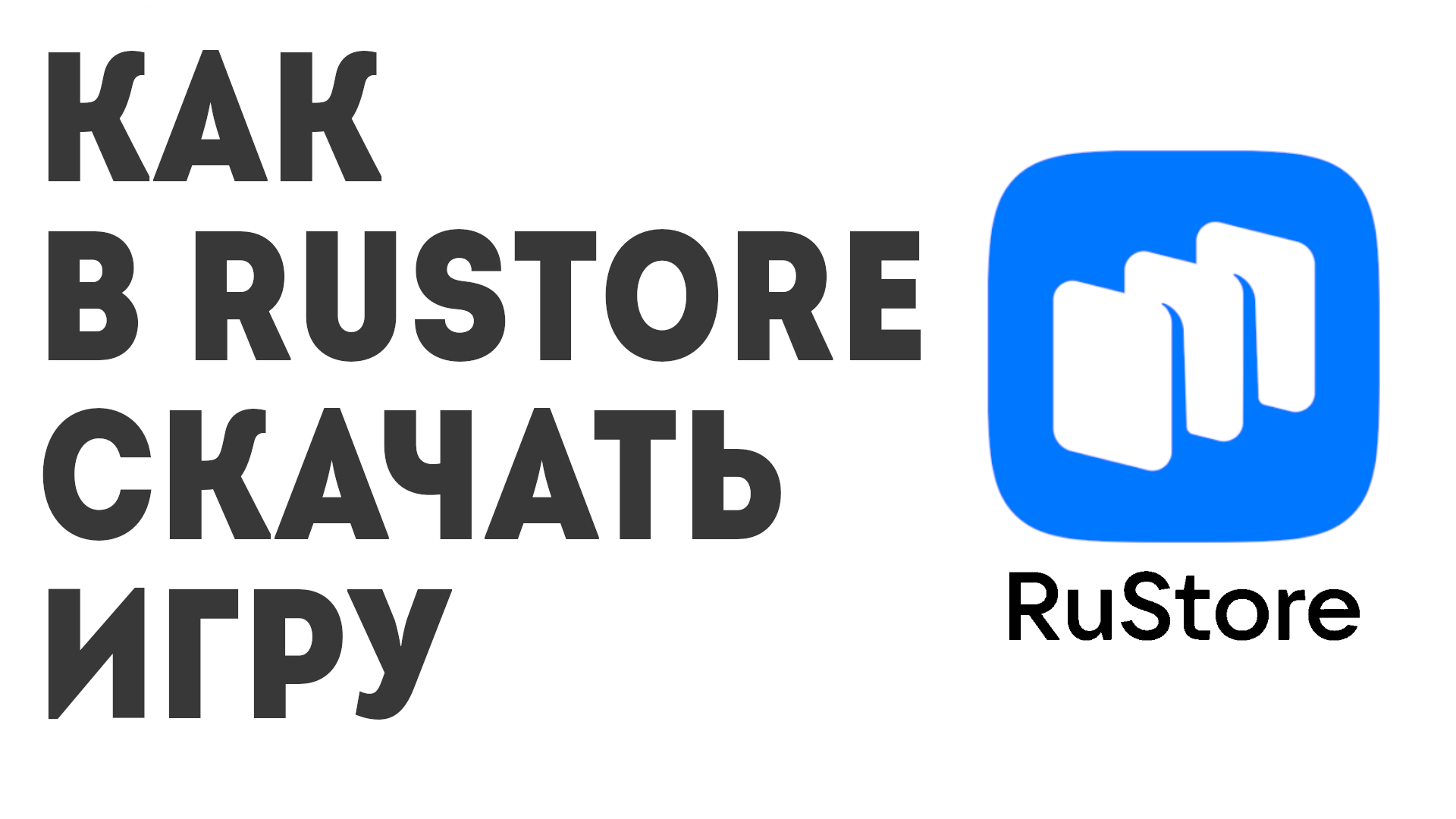 Как в Rustore скачать игру