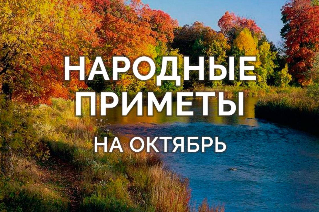 Народные приметы на октябрь.mp4 смотреть онлайн