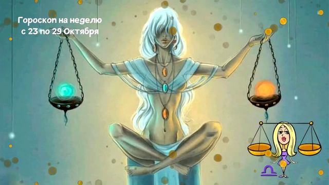 Гороскоп на Неделю с 23 по 29 Октября 2023 года смотреть онлайн