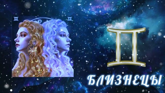 БЛИЗНЕЦЫ - ГОРОСКОП 2023. Что ждет БЛИЗНЕЦОВ в год Кролика смотреть онлайн
