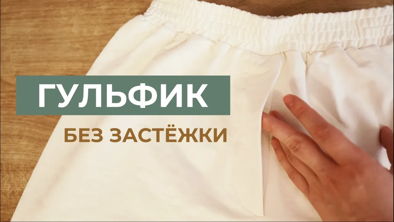 Имитация гульфика на брюках. Трикотажные брюки в стиле спорт шик