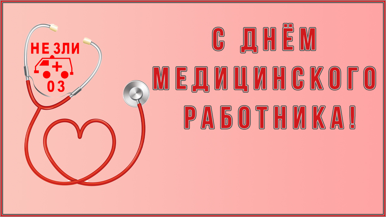 День медработника смотреть онлайн